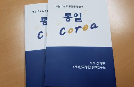 (재)한국종합경제연구원 - 통일Corea 도서 발간(저자 심재만)