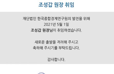 2021년 5월 1일 (재)한국 종합경제연구원 조성갑 원장 취임