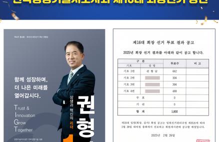 (재)한국종합경제연구원 권형남 이사장 _ 한국경영기술지도사회 제16대 회장선거 당선