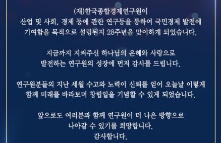 2025년 창립기념 28주년 기념사