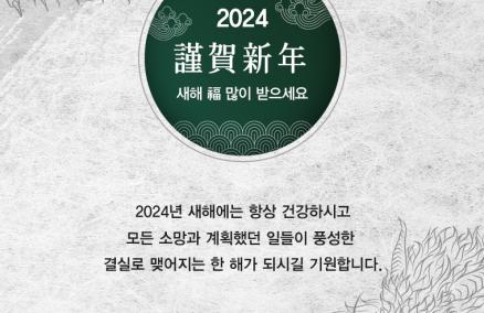 2024 신년사