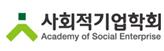 (사)한국사회적기업학회